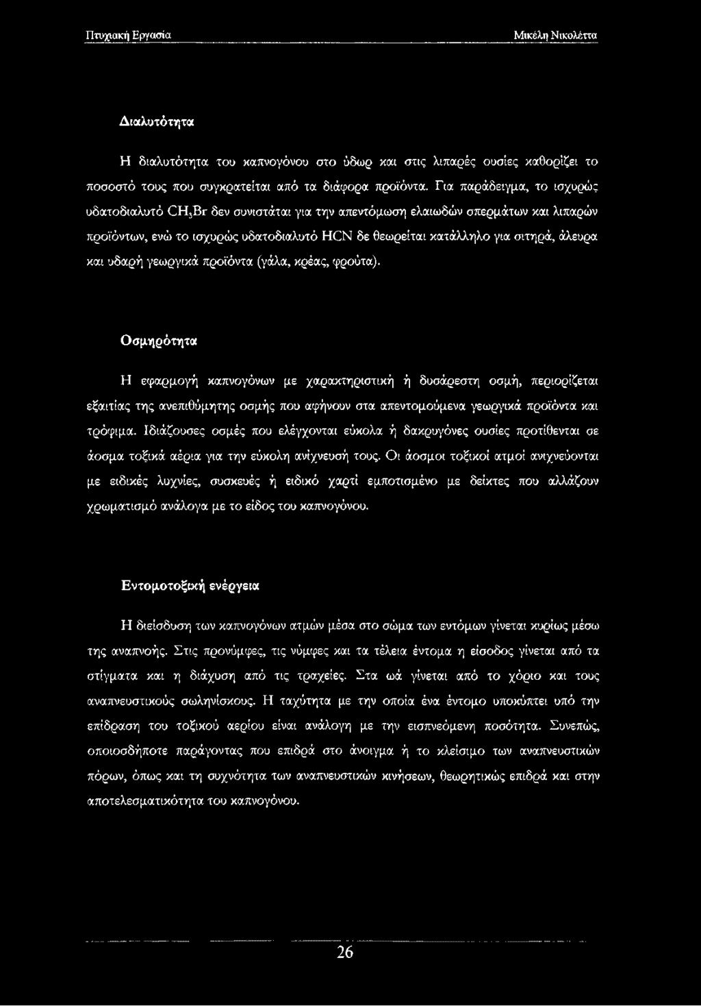 και υδαρή γεωργικά προϊόντα (γάλα, κρέας, φρούτα).