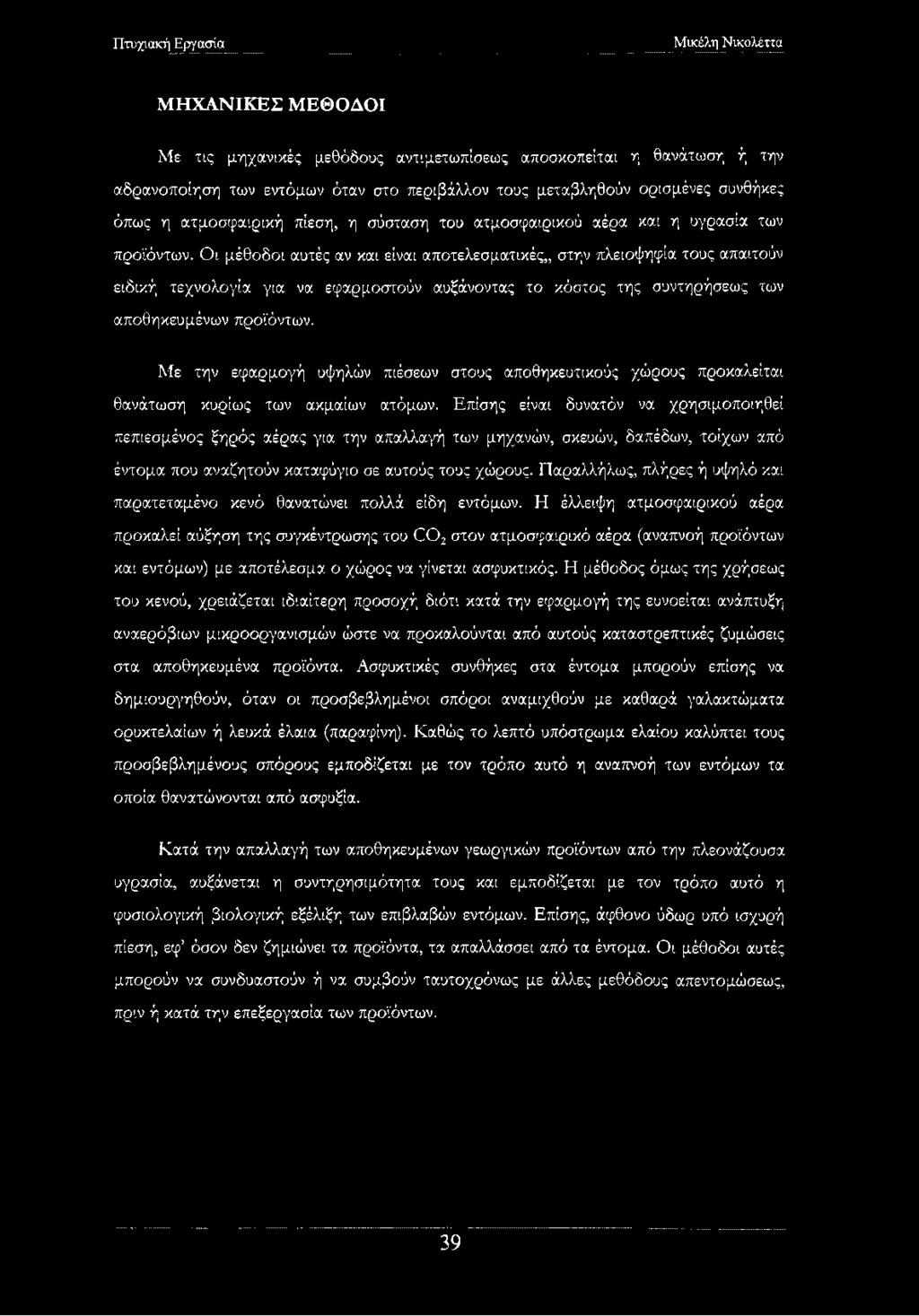 Οι μέθοδοι αυτές αν και είναι αποτελεσματικές,, στην πλειοψηφία τους απαιτούν ειδική τεχνολογία για να εφαρμοστούν αυξάνοντας το κόστος της συντηρήσεως των αποθηκευμένων προϊόντων.