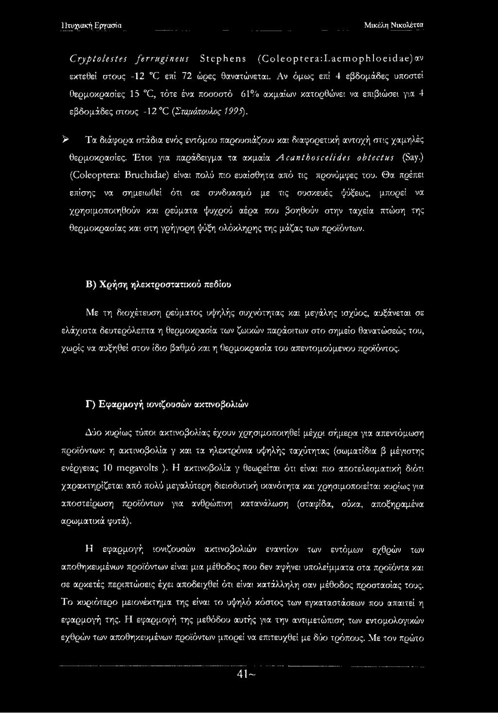 ^ Τα διάφορα στάδια ενός εντόμου παρουσιάζουν και διαφορετική αντοχή στις χαμηλές θερμοκρασίες. Έτσι για παράδειγμα τα ακμαία Acanthoscelides obtectus (Say.
