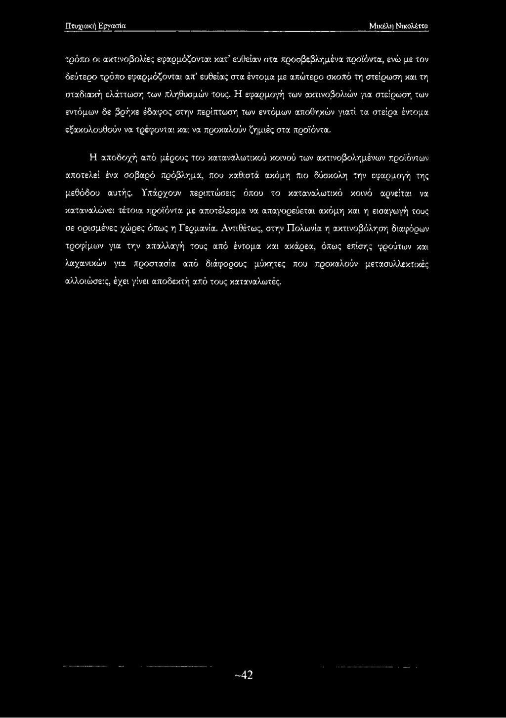 τρόπο οι ακτινοβολίες εφαρμόζονται κατ ευθείαν στα.