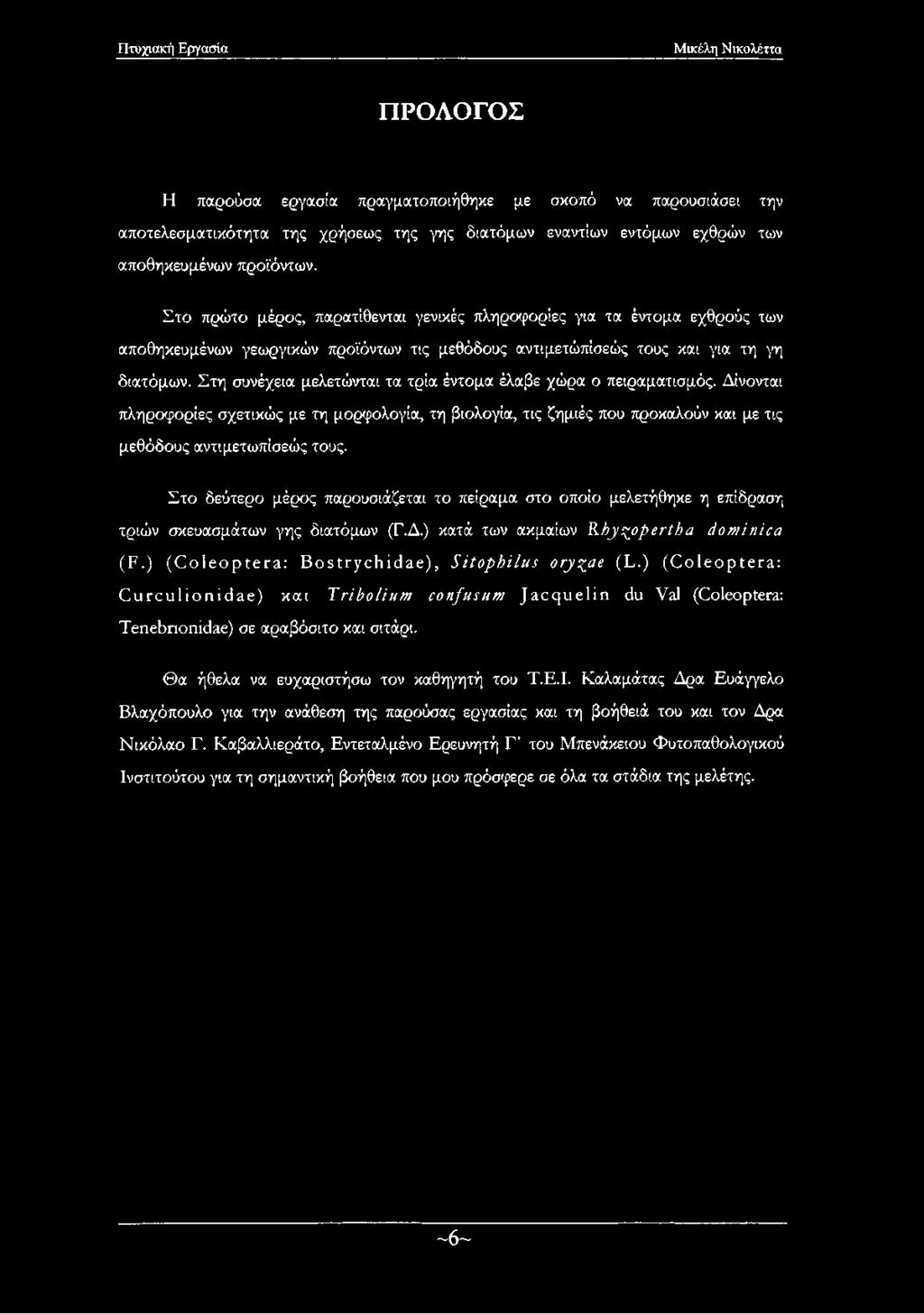 ΠΡΟΛΟΓΟΣ Η παρούσα εργασία πραγματοποιήθηκε με σκοπό να παρουσιάσει την αποτελεσματικότητα της χρήσεως της γης διατόμων εναντίων εντόμων εχθρών των αποθηκευμένων προϊόντων.