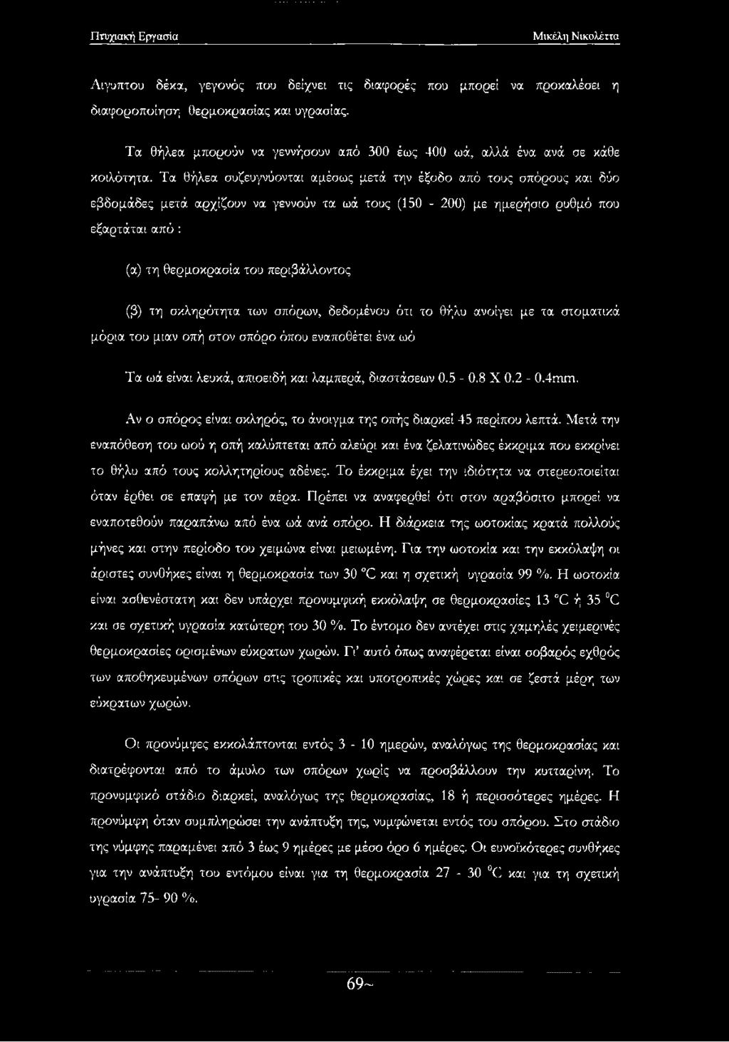 περιβάλλοντος (β) τη σκληρότητα των σπόρων, δεδομένου ότι το θήλυ ανοίγει με τα στοματικά μόρια του μιαν οπή στον σπόρο όπου εναποθέτει ένα ωό Τα ωά είναι λευκά, απιοειδή και λαμπερά, διαστάσεων 0.