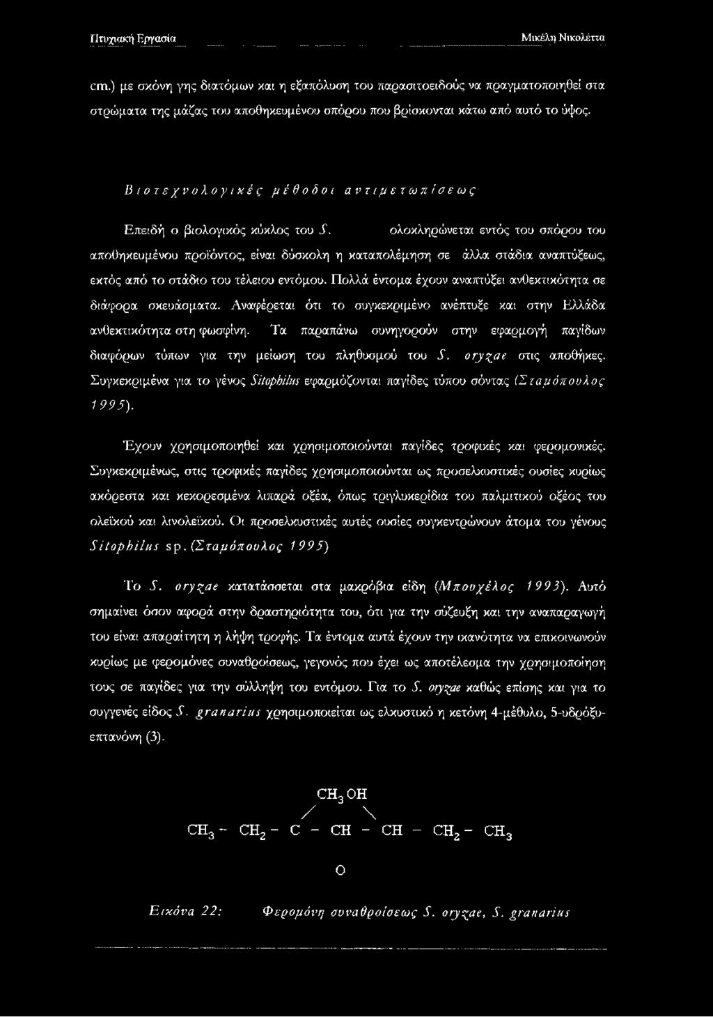 ολοκληρώνεται εντός του σπόρου του αποθηκευμένου προϊόντος, είναι δύσκολη η καταπολέμηση σε άλλα στάδια αναπτύξεως, εκτός από το στάδιο του τέλειου εντόμου.