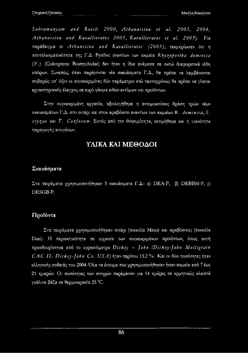 ) (Coleóptera: Bostrychidae) δεν ήταν η ίδια ανάμεσα σε οκτώ διαφορετικά είδη σπόρων. Συνεπώς, όταν παράγονται νέα σκευάσματα Γ.Δ.