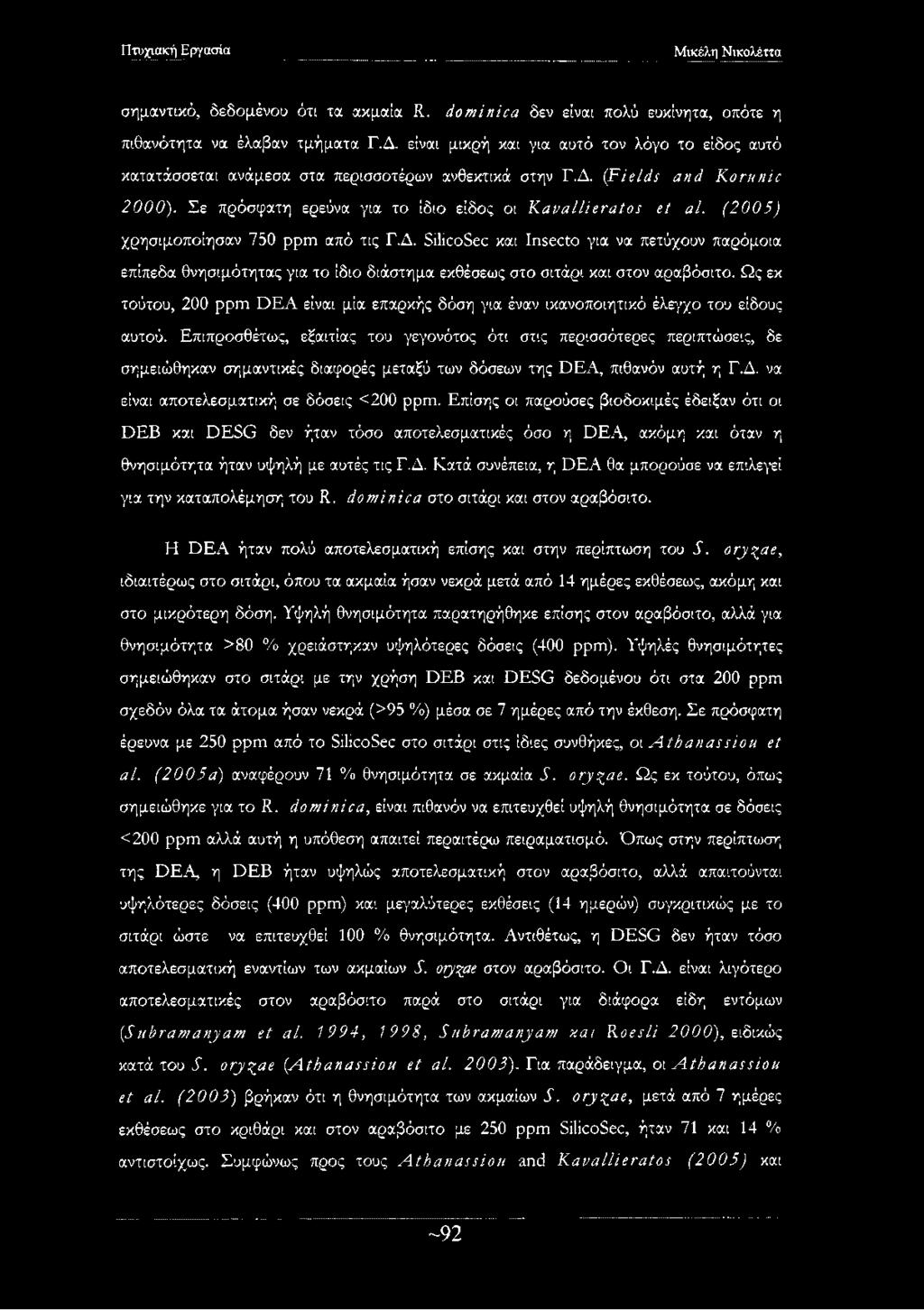 (2005) χρησιμοποίησαν 750 ppm από τις Γ.Δ. SilicoSec και Insecto για να πετΰχουν παρόμοια επίπεδα θνησιμότητας για το ίδιο διάστημα εκθέσεως στο σιτάρι και στον αραβόσιτο.