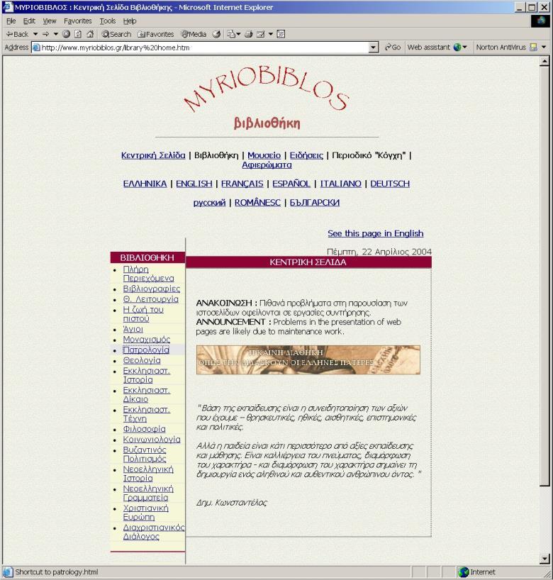 Μελέτη των Πατέρων με τον ηλεκτρονικό υπολογιστή. Τα αποτελέσματα της αναζήτησης στη βιβλιοθήκη του ιδρύματος Dumbarton Oaks δεν ήταν τα ίδια τα κείμενα, αλλά πληροφορίες για τα κείμενα.