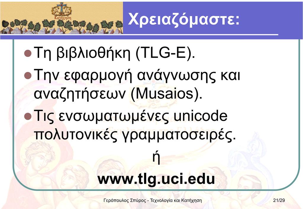 Για να αποκτήσουμε πρόσβαση στη βιβλιοθήκη TLG, χρειαζόμαστε: 1. Το cd-rom με την τελευταία διαθέσιμη έκδοση της TLG (TLG-E).