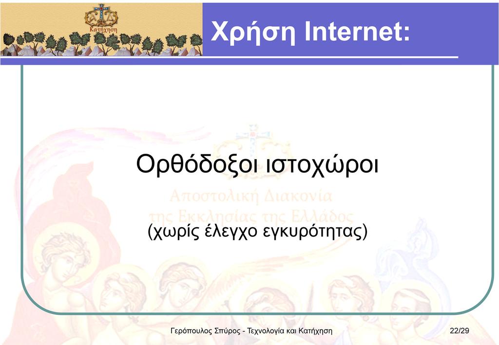 Οι διαδικτυακές πηγές που παρουσιάζονται εδώ, έχουν ταξινομηθεί ανάλογα με το είδος του περιεχομένου τους (ή του μεγαλύτερου μέρους του περιεχομένου τους).