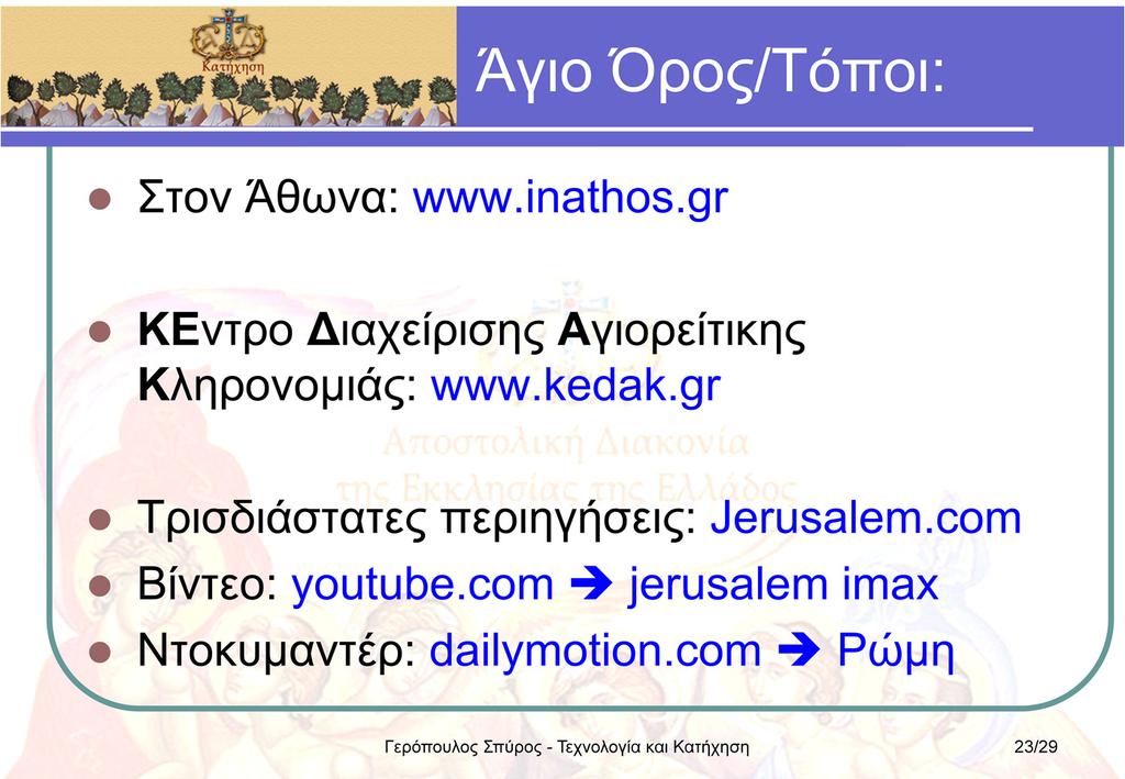 www.inathos.gr: Ενημερωτικές και ιστορικές πληροφορίες για τις μονές του Αγ. Όρους. www.kedak.gr: Παρουσίαση ιστορικών στοιχείων και μέρους των θησαυρών του Αγ.