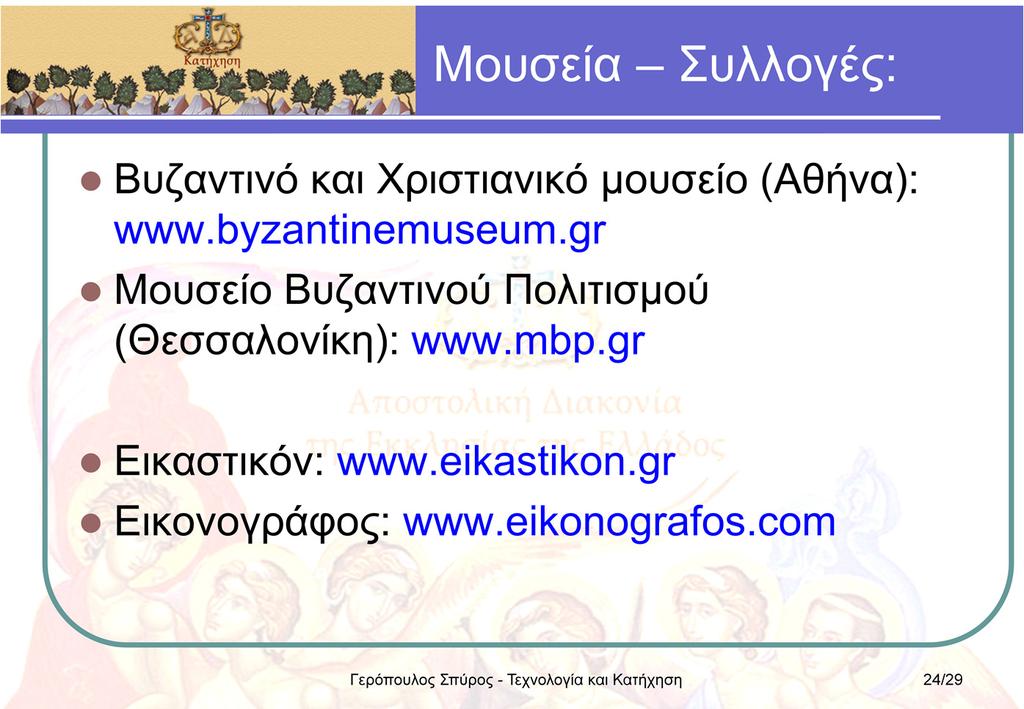 www.byzantinemuseum.gr www.mbp.gr Ταδύοαυτάμουσεία,ασχολούνταιμετηζωήστοΒυζάντιοστοσύνολότηςκαιόχι με το Χριστιανισμό αποκλειστικά.