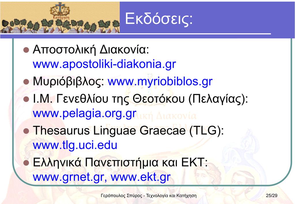 www.apostoliki-diakonia.gr: Εκτός από γενική ενημέρωση για τις δραστηριότητες της Α.Δ., μπορούμε να βρούμε πολύ ενδιαφέρον υλικό στις κατηγορίες «Βιβλιοθήκη», «Πανδέκτης» και «Πολυμέσα».