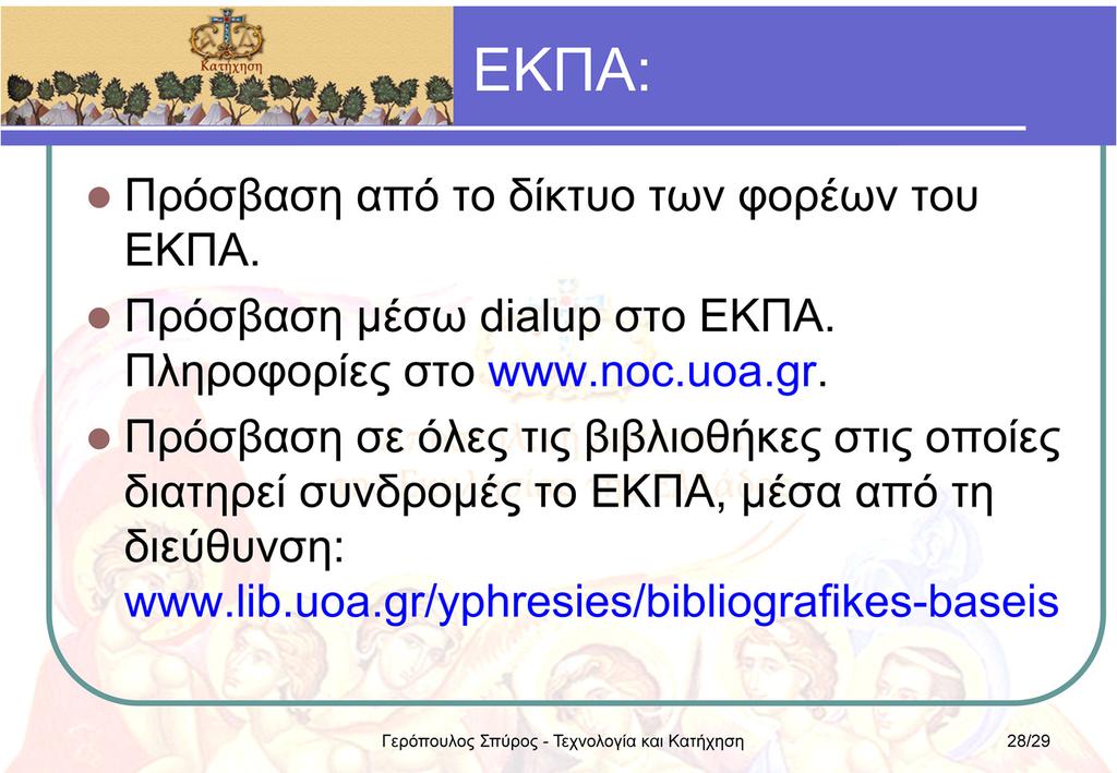 Το Εθνικό και Καποδιστριακό Πανεπιστήμιο Αθηνών (Ε.Κ.Π.Α.), διαθέτει ενεργές συνδρομές με βιβλιοθήκες στο internet, για διάφορα γνωστικά αντικείμενα.