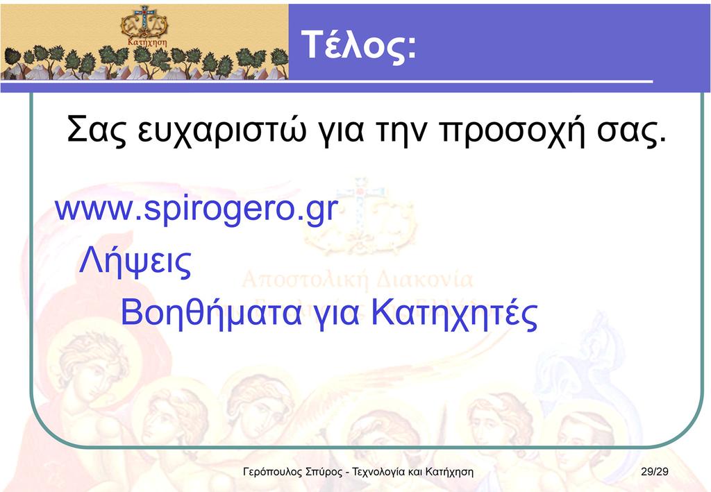 Χρήσιμο υλικό για τη σχετική ενημέρωσή σας και για τη χρήση των σύγχρονων τεχνολογιών στην εκπαίδευση, δημιουργημένο από εκπαιδευτικούς, έχει συλλεχθεί και διατίθεται στο site www.spirogero.