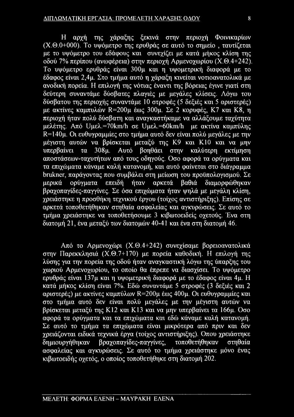 Το υψόμετρο ερυθράς είναι 300μ και η υψομετρική διαφορά με το έδαφος είναι 2,4μ. Στο τμήμα αυτό η χάραξη κινείται νοτιοανατολικά με ανοδική πορεία.