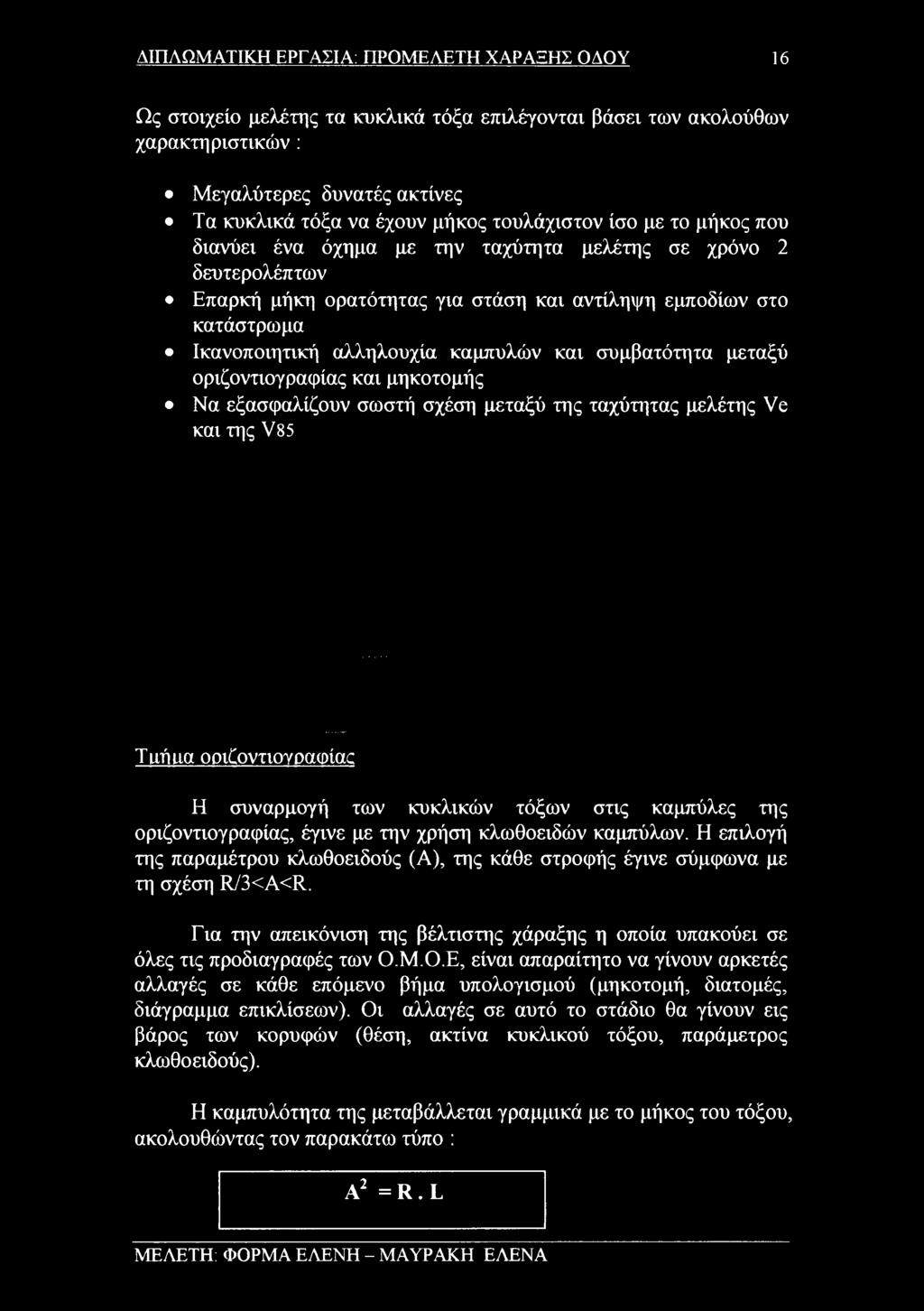 Για την απεικόνιση της βέλτιστης χάραξης η οποία υπακούει σε όλες τις προδιαγραφές των Ο.