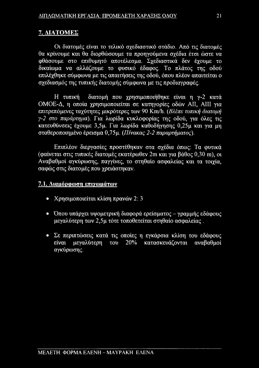 Το πλάτος της οδού επιλέχθηκε σύμφωνα με τις απαιτήσεις της οδού, όπου πλέον απαιτείται ο σχεδιασμός της τυπικής διατομής σύμφωνα με τις προδιαγραφές.