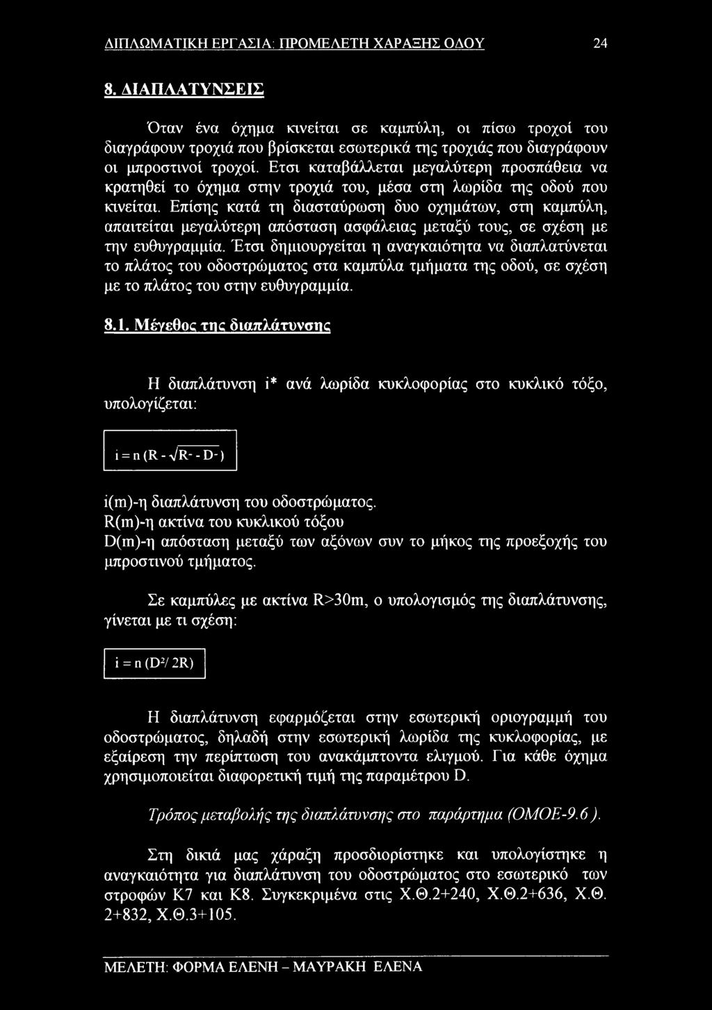 Ετσι καταβάλλεται μεγαλύτερη προσπάθεια να κρατηθεί το όχημα στην τροχιά του, μέσα στη λωρίδα της οδού που κινείται.