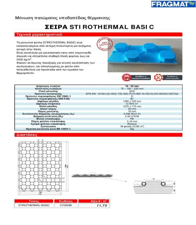 ΕΝΔΟΔΑΠΕΔΙΑ ΘΕΡΜΑΝΣΗ FRAGMAT 24 Στις