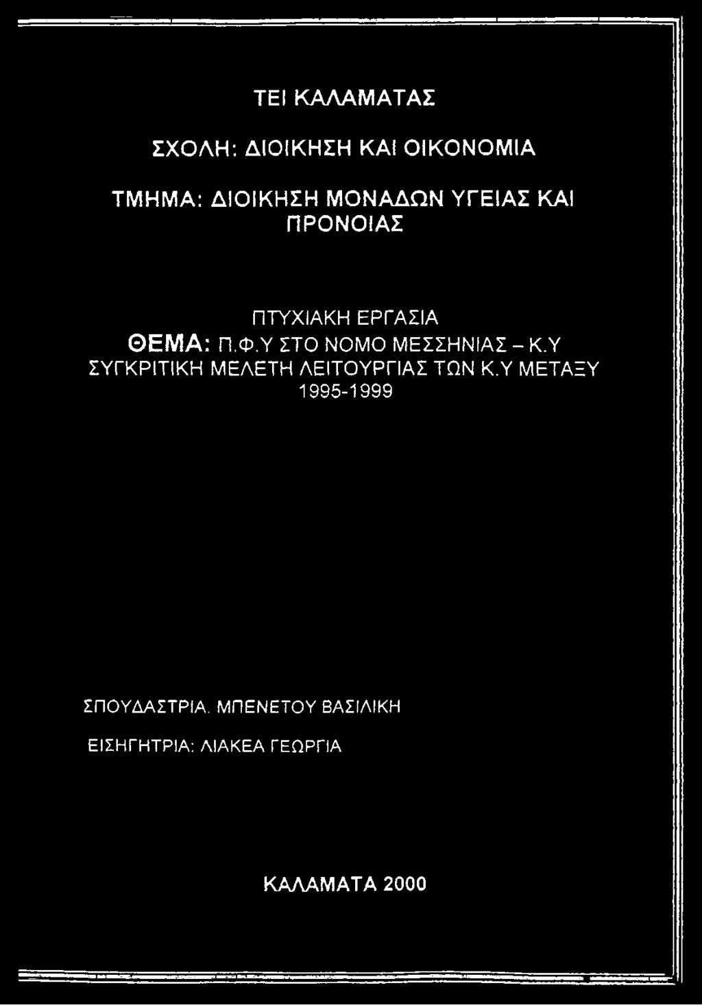 γ ΣΥΓΚΡΙΤΙΚΗ ΜΕΛΕΤΗ ΛΕΙΤΟΥΡΓΙΑΣ ΤΩΝ Κ.