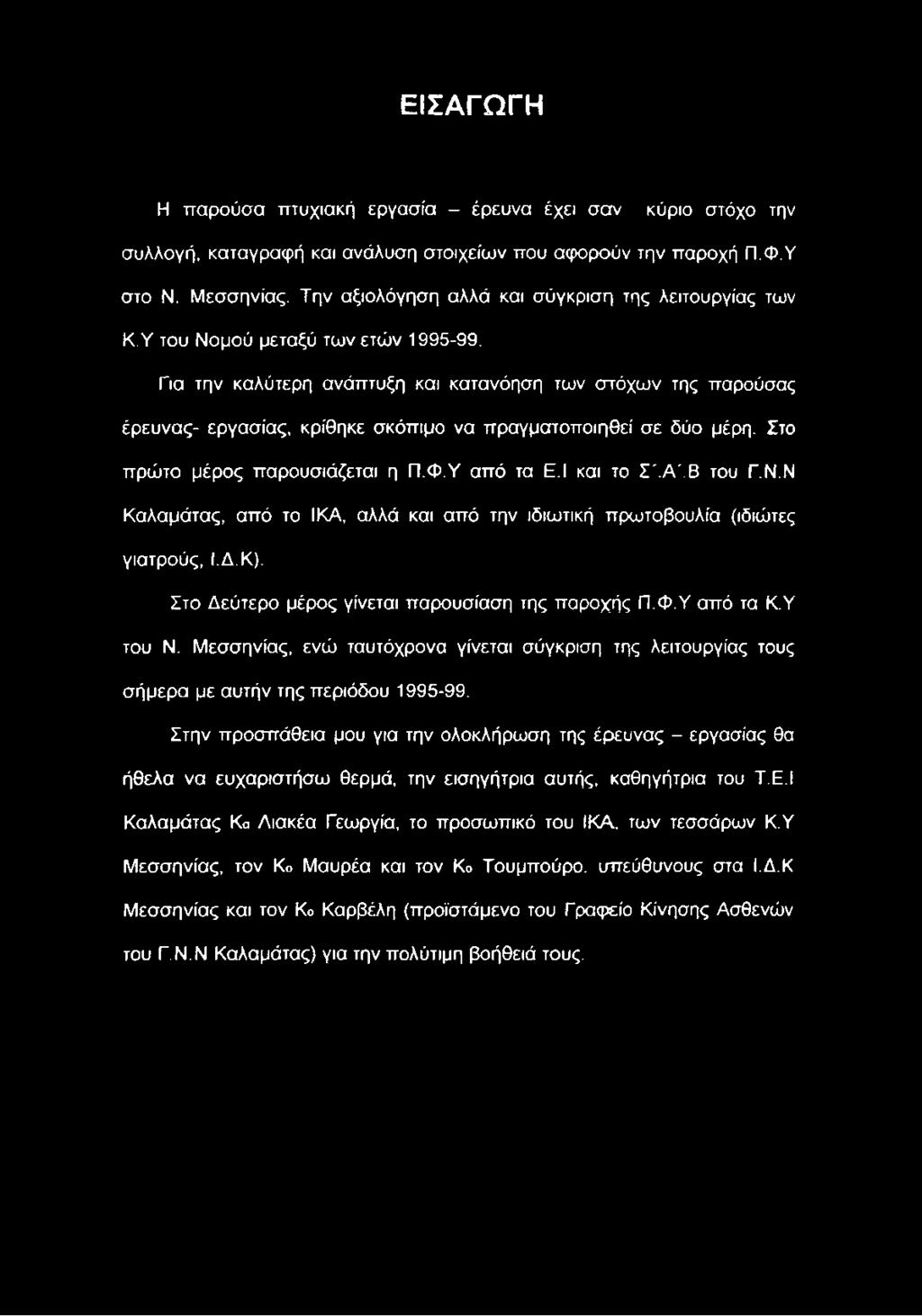 Για την καλύτερη ανάπτυξη και κατανόηση των στόχων της παρούσας έρευνας- εργασίας, κρίθηκε σκόπιμο να πραγματοποιηθεί σε δύο μέρη. Στο πρώτο μέρος παρουσιάζεται η Π.Φ.Υ από τα Ε.Ι και το Σ'.Α'.