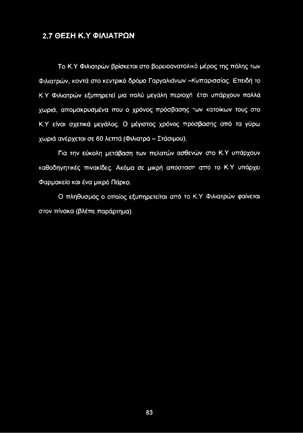 μεγάλος. Ο μέγιστος χρόνος πρόσβασης από τα γύρω χωριά ανέρχεται σε 60 λεπτά (Φιλιατρά - Στάσιμου).