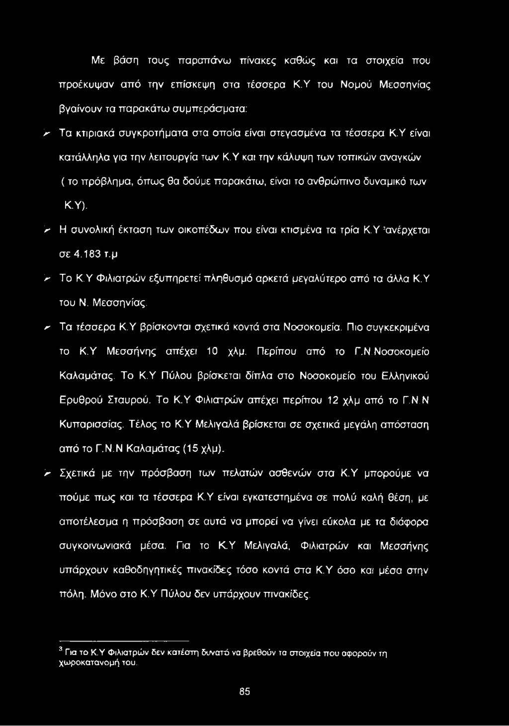 Υ Μεσσήνης απέχει 10 χλμ. Περίπου από το Γ.Ν.Νοσοκομείο Καλαμάτας. Το Κ.Υ Πύλου βρίσκεται δίπλα στο Νοσοκομείο του Ελληνικού Ερυθρού Σταυρού. Το Κ.Υ Φιλιατρών απέχει περίπου 12 χλμ από το Γ.Ν.Ν Κυπαρισσίας.