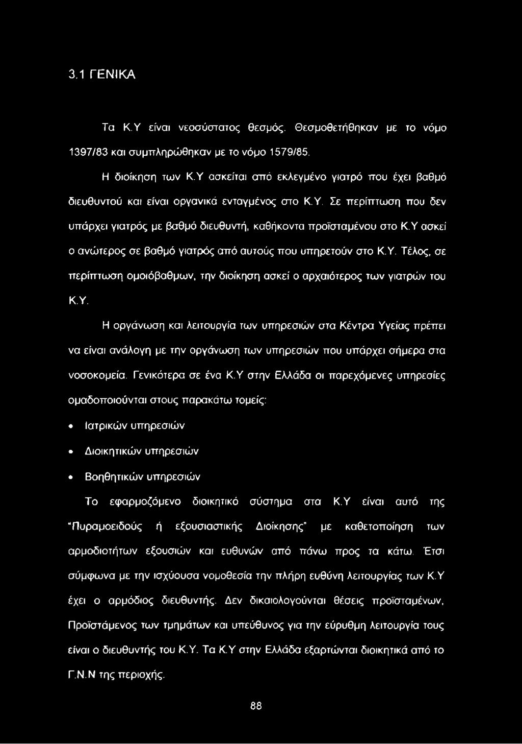 Η οργάνωση και λειτουργία των υπηρεσιών στα Κέντρα Υγείας πρέπει να είναι ανάλογη με την οργάνωση των υπηρεσιών που υπάρχει σήμερα στα νοσοκομεία.