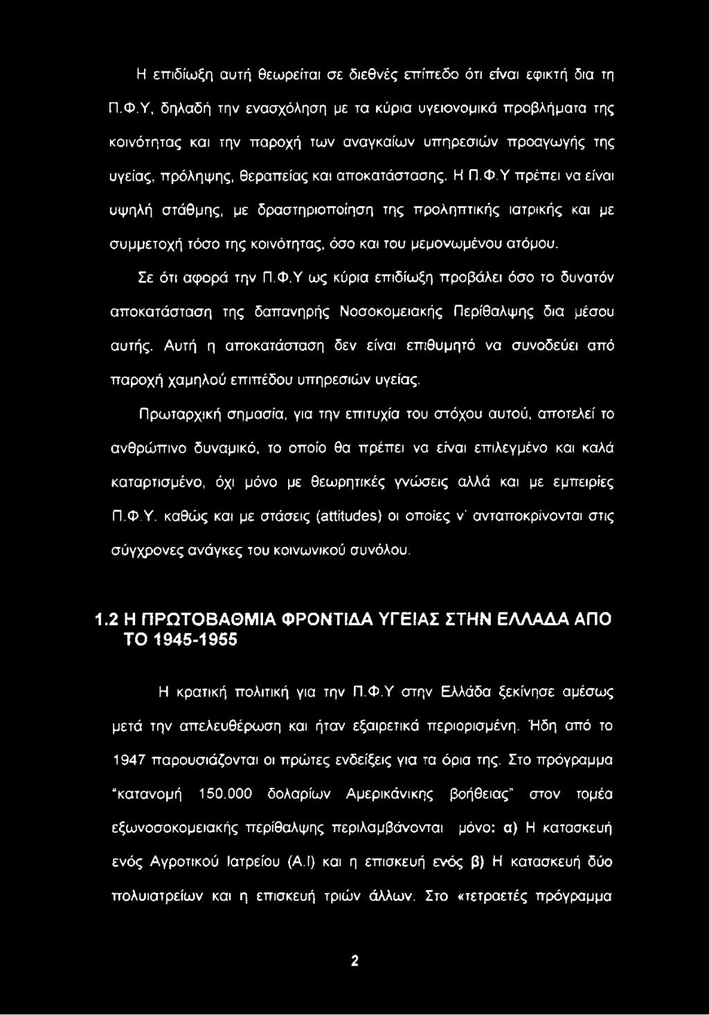 Αυτή η αποκατάσταση δεν είναι επιθυμητό να συνοδεύει από παροχή χαμηλού επιπέδου υπηρεσιών υγείας.
