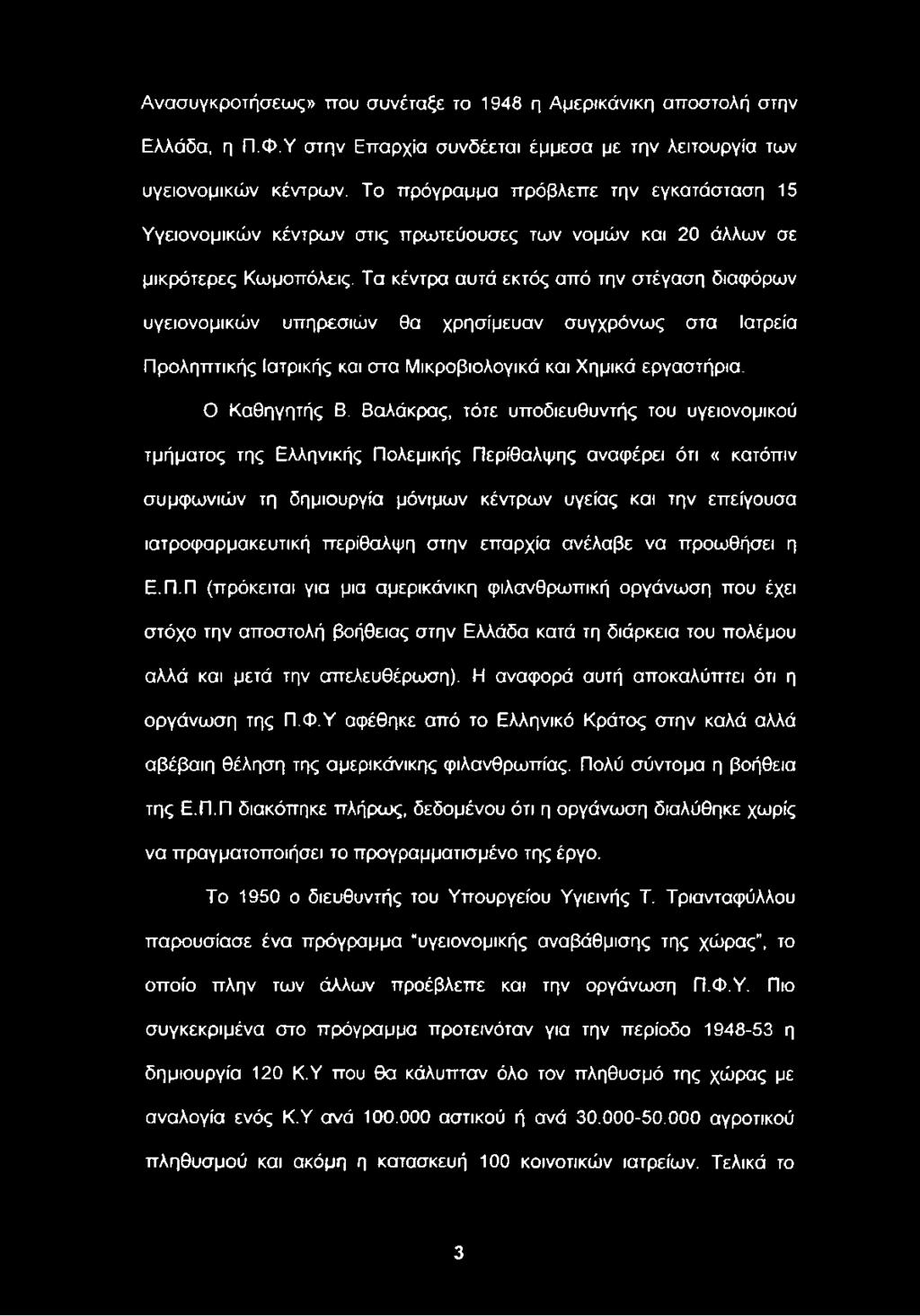 Τα κέντρα αυτά εκτός από την στέγαση διαφόρων υγειονομικών υπηρεσιών θα χρησίμευαν συγχρόνως στα Ιατρεία Προληπτικής Ιατρικής και στα Μικροβιολογικά και Χημικά εργαστήρια. Ο Καθηγητής Β.