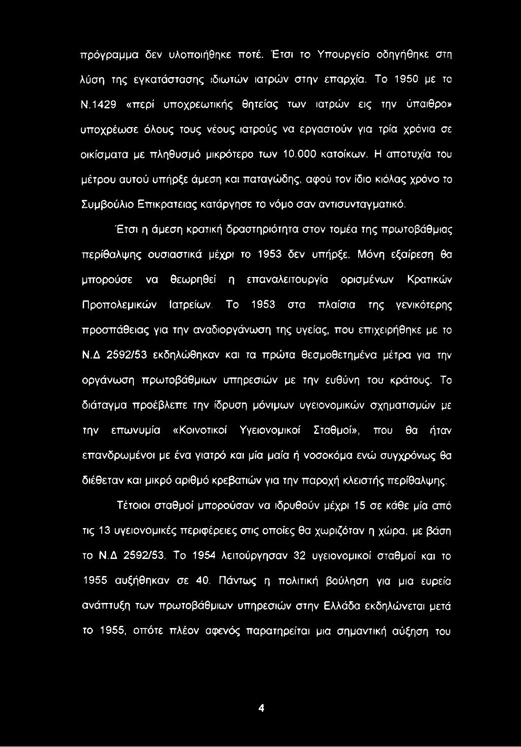 Μόνη εξαίρεση θα μπορούσε να θεωρηθεί η επαναλειτουργία ορισμένων Κρατικών Προπολεμικών Ιατρείων.