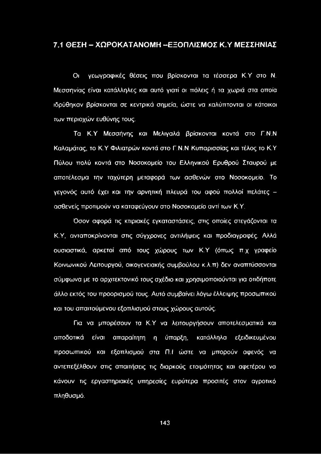 Το γεγονός αυτό έχει και την αρνητική πλευρά του αφού πολλοί πελάτες - ασθενείς προτιμούν να καταφεύγουν στο Νοσοκομείο αντί των Κ.Υ.