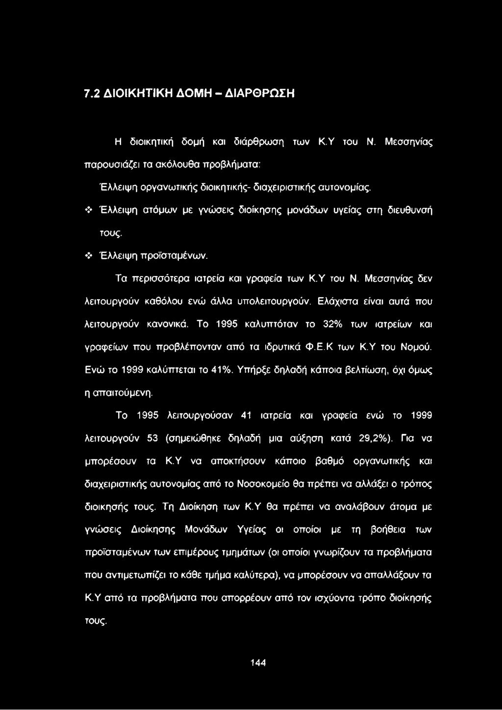 Για να μπορέσουν τα ΚΎ να αποκτήσουν κάποιο βαθμό οργανωτικής και διαχειριστικής αυτονομίας από το Νοσοκομείο θα πρέπει να αλλάξει ο τρόπος διοίκησής τους.