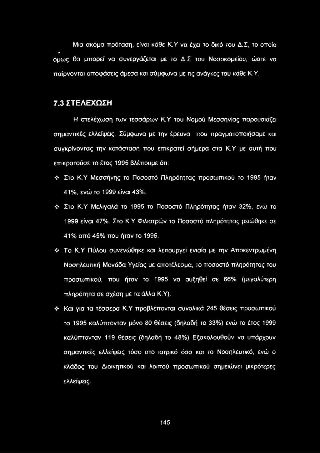 Το Κ.Υ Πύλου συνενώθηκε και λειτουργεί ενιαία με την Αποκεντρωμένη Νοσηλευτική Μονάδα Υγείας με αποτέλεσμα, το ποσοστό πληρότητας του προσωπικού, που ήταν το 1995 να αυξηθεί σε 66% (μεγαλύτερη