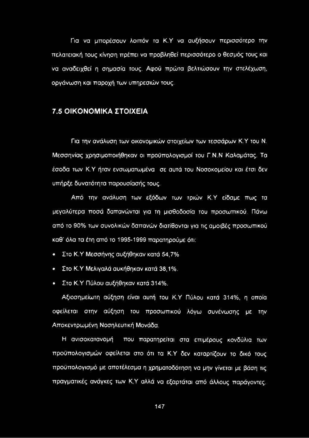 Πάνω από το 90% των συνολικών δαπανών διατίθονται για τις αμοιβές προσωπικού καθ' όλα τα έτη από το 1995-1999 παρατηρούμε ότι: Στο Κ.Υ Μεσσήνης αυξήθηκαν κατά 54,7% Στο Κ.