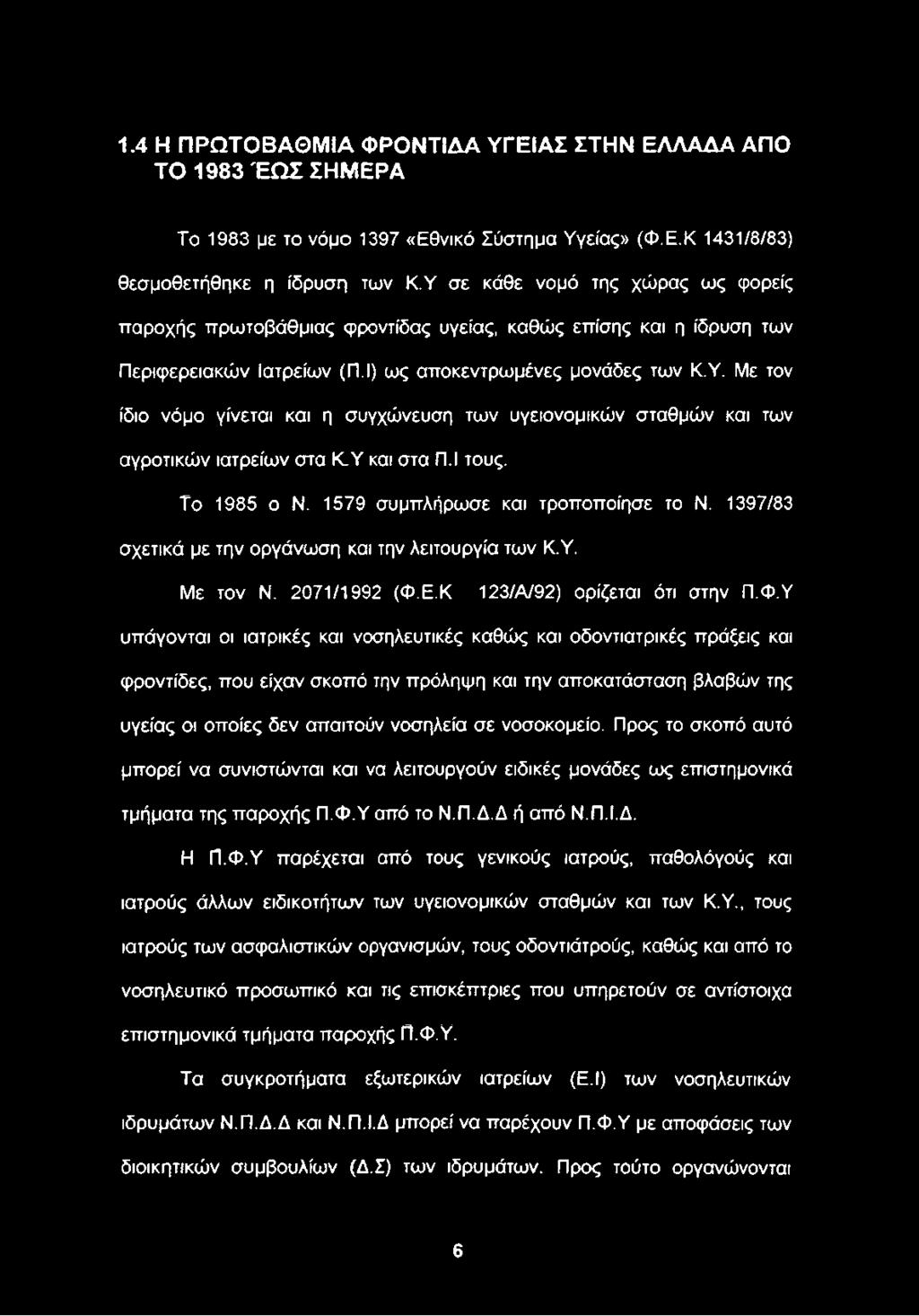 Ε.Κ 123/Α/92) ορίζεται ότι στην Π.Φ.
