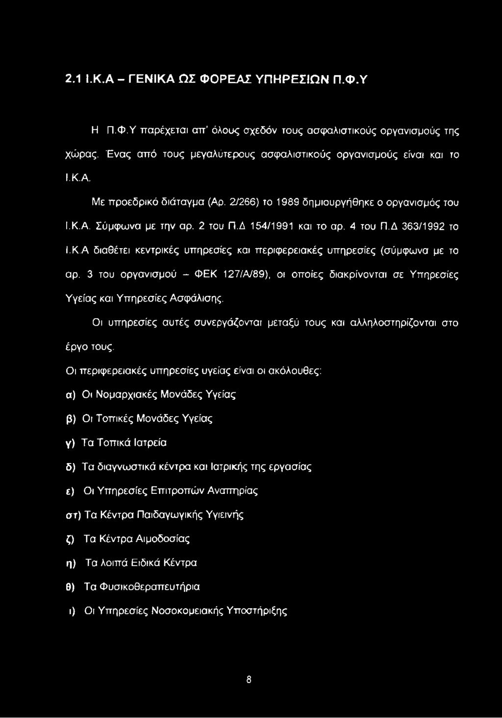 Οι υπηρεσίες αυτές συνεργάζονται μεταξύ τους και αλληλοστηρίζονται στο έργο τους.