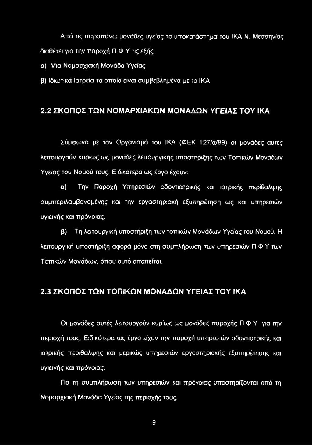 β) Τη λειτουργική υποστήριξη των τοπικών Μονάδων Υγείας του Νομού. Η λειτουργική υποστήριξη αφορά μόνο στη συμπλήρωση των υπηρεσιών Π.Φ.Υ των Τοπικών Μονάδων, όπου αυτό απαιτείται. 2.