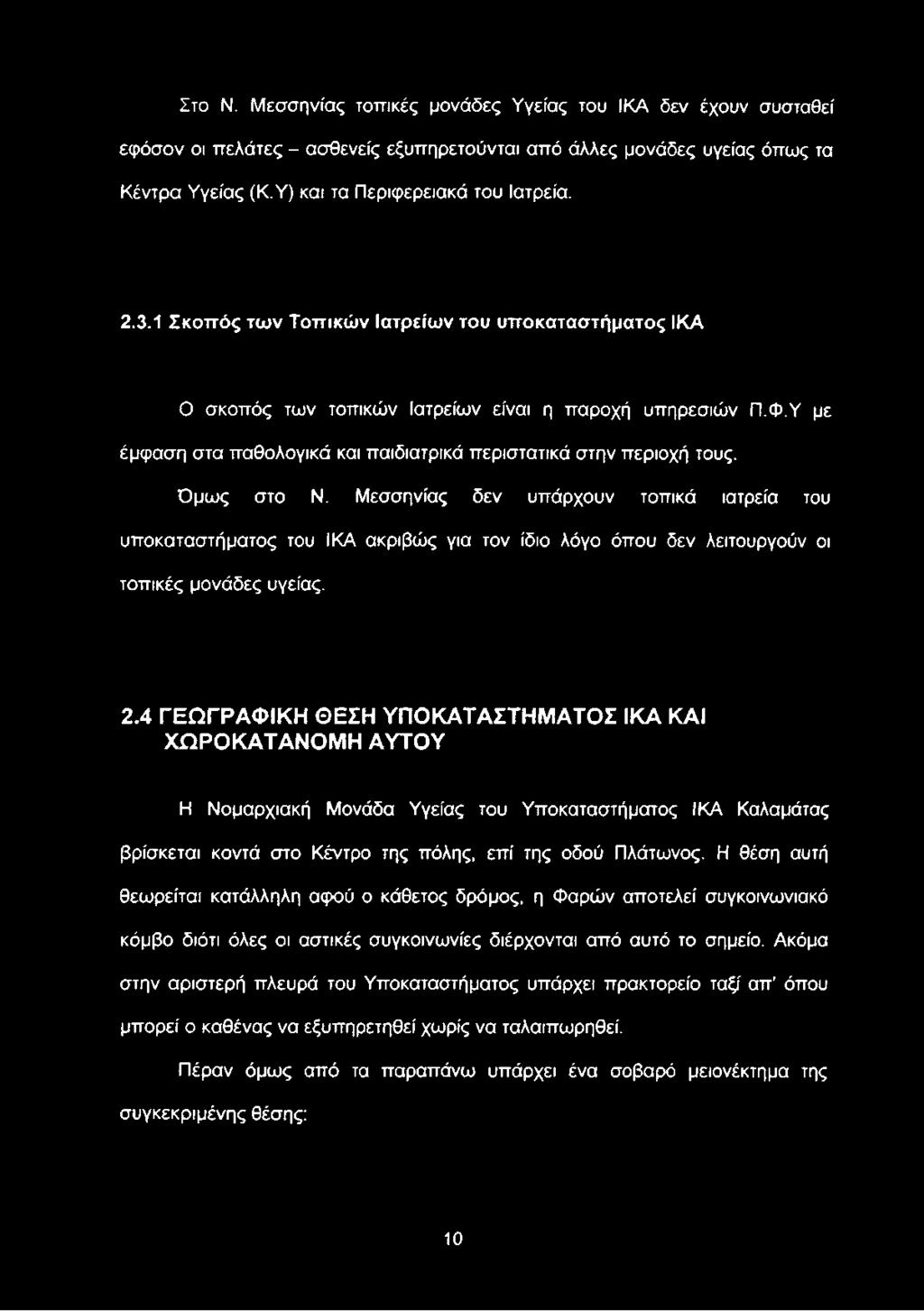 Μεσσηνίας δεν υπάρχουν τοπικά ιατρεία του υποκαταστήματος του ΙΚΑ ακριβώς για τον ίδιο λόγο όπου δεν λειτουργούν οι τοπικές μονάδες υγείας. 2.