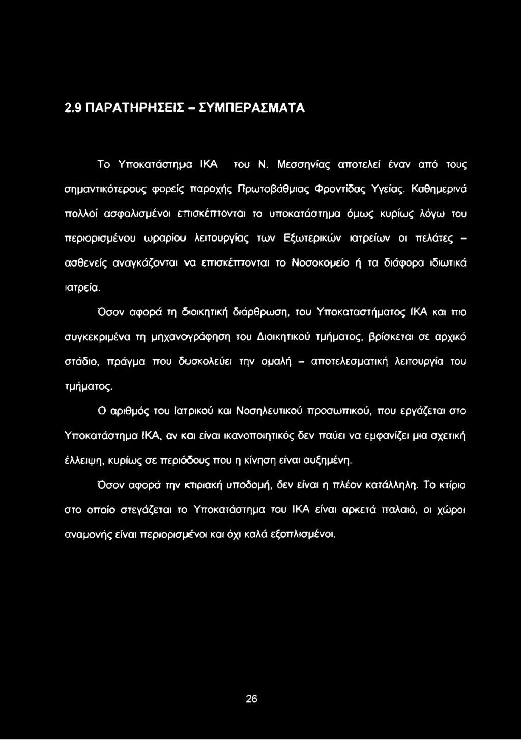 Νοσοκομείο ή τα διάφορα ιδιωτικά ιατρεία.