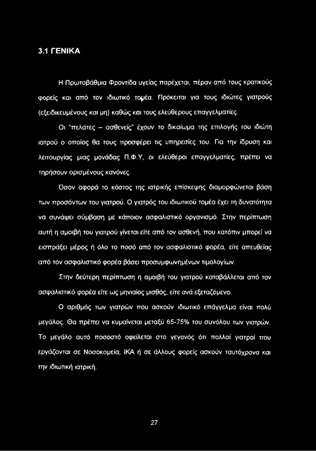 Ο γιατρός του ιδιωτικού τομέα έχει τη δυνατότητα να συνάψει σύμβαση με κάποιον ασφαλιστικό οργανισμό.