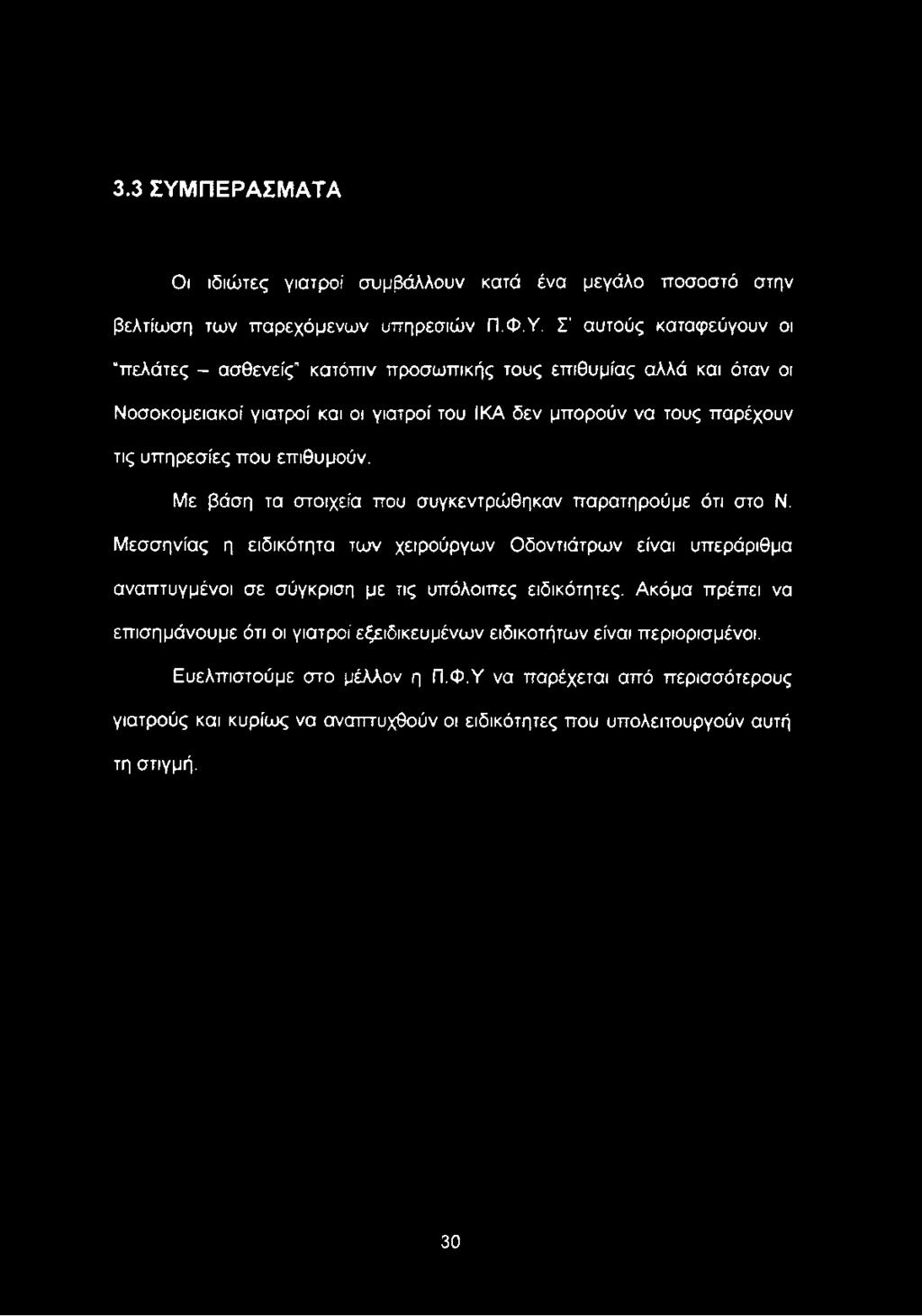 Σ αυτούς καταφεύγουν οι πελάτες - ασθενείς κατόπιν προσωπικής τους επιθυμίας αλλά και όταν οι Νοσοκομειακοί γιατροί και οι γιατροί του ΙΚΑ δεν μπορούν να τους παρέχουν τις υπηρεσίες που