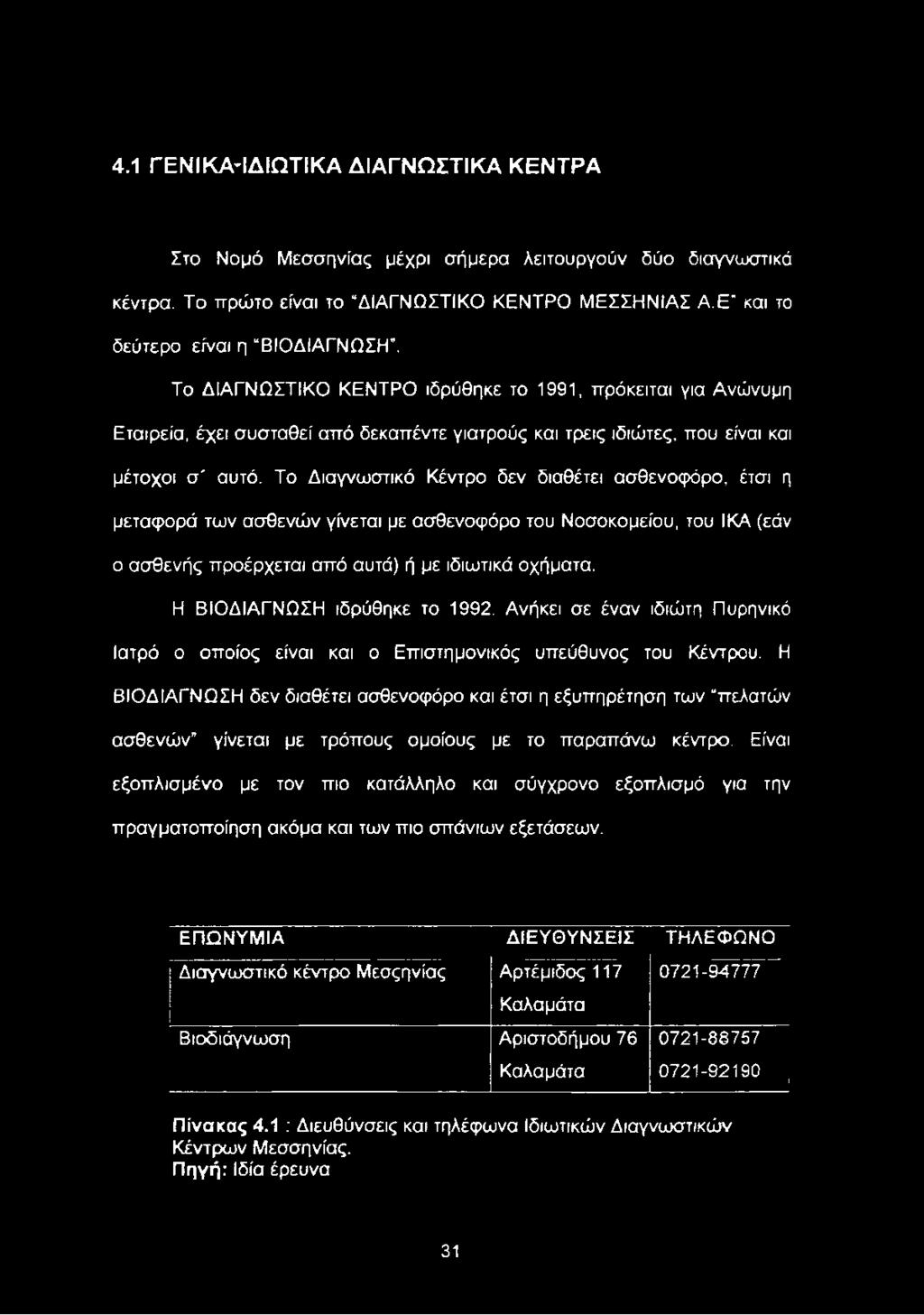 Η ΒΙΟΔΙΑΓΝΩΣΗ δεν διαθέτει ασθενοφόρο και έτσι η εξυπηρέτηση των πελατών ασθενών γίνεται με τρόπους ομοίους με το παραπάνω κέντρο.
