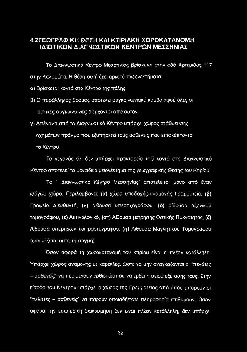 Το Διαγνωστικό Κέντρο Μεσσηνίας" αποτελείται μόνο από έναν ισόγειο χώρο.