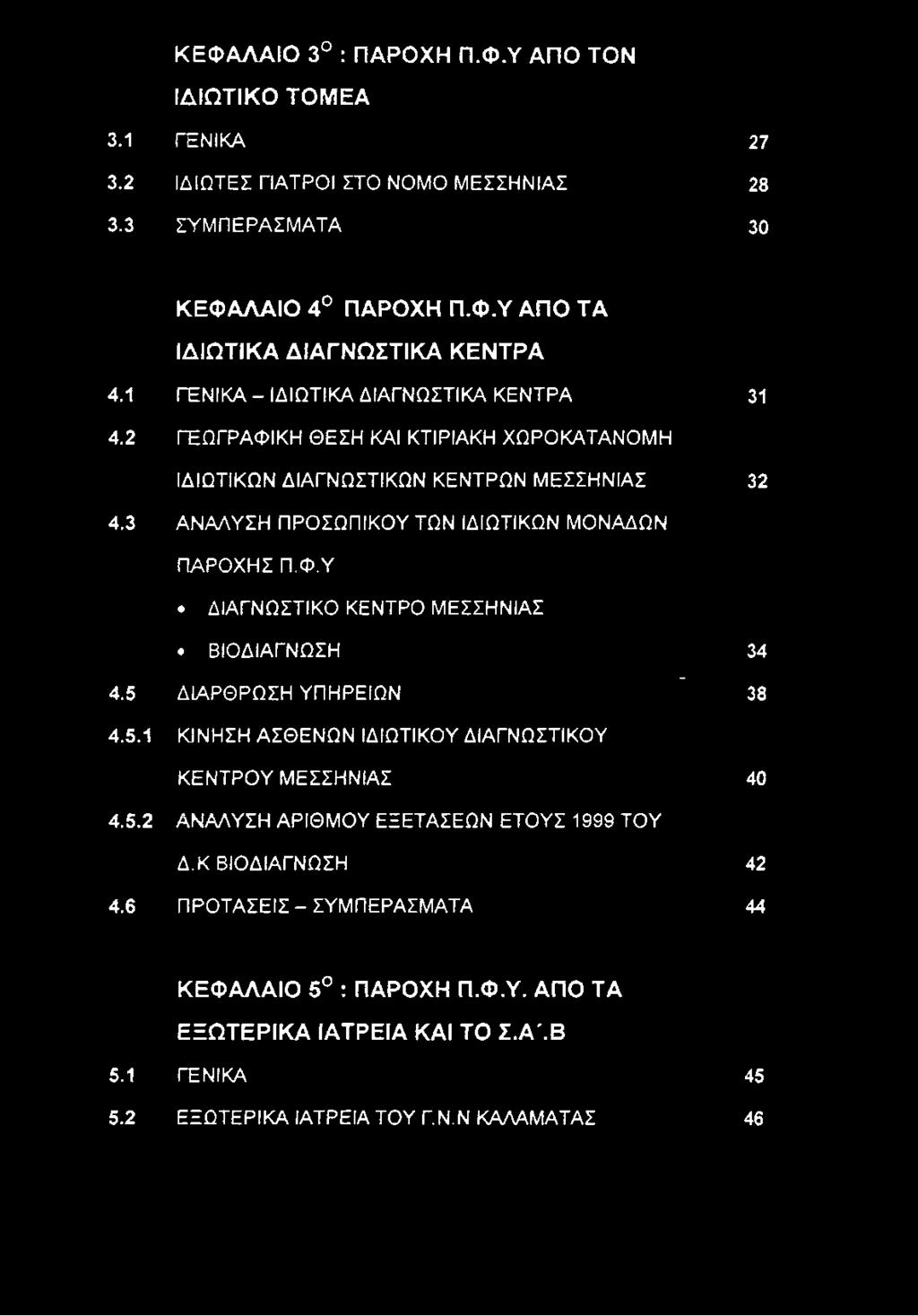 5 ΔΙΑΡΘΡΩΣΗ ΥΠΗΡΕΙΩΝ " 38 4.5.1 ΚΙΝΗΣΗ ΑΣΘΕΝΩΝ ΙΔΙΩΤΙΚΟΥ ΔΙΑΓΝΩΣΤΙΚΟΥ ΚΕΝΤΡΟΥ ΜΕΣΣΗΝΙΑΣ 40 4.5.2 ΑΝΑΛΥΣΗ ΑΡΙΘΜΟΥ ΕΞΕΤΑΣΕΩΝ ΕΤΟΥΣ 1999 ΤΟΥ Δ.