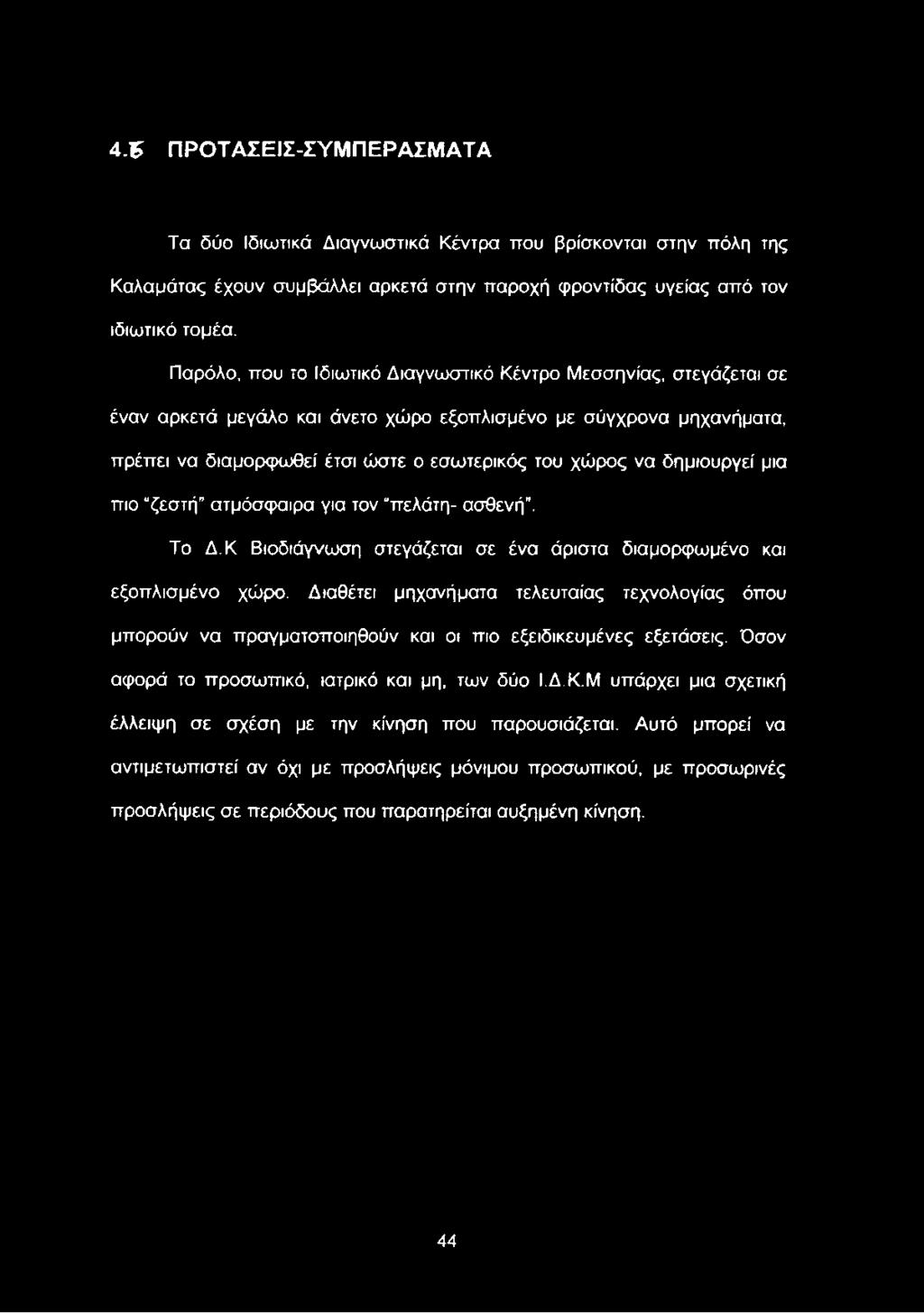 Κ Βιοδιάγνωση στεγάζεται σε ένα άριστα διαμορφωμένο και εξοπλισμένο χώρο.