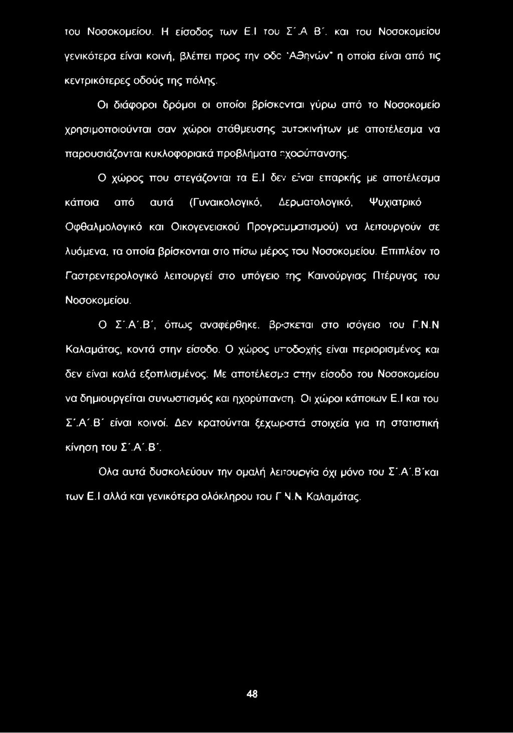 μέρος του Νοσοκομείου. Επιπλέον το Γαστρεντερολογικό λειτουργεί στο υπόγειο της Καινούργιας Πτέρυγας του Νοσοκομείου. Ο Σ'.Α'.Β', όπως αναφέρθηκε, βρίσκεται στο ισόγειο του Γ.Ν.Ν Καλαμάτας, κοντά στην είσοδο.