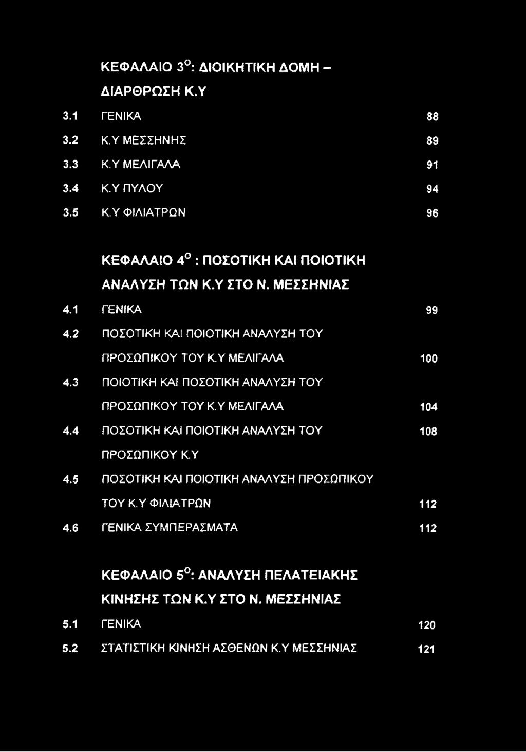 4 ΠΟΣΟΤΙΚΗ ΚΑΙ ΠΟΙΟΤΙΚΗ ΑΝΑΛΥΣΗ ΤΟΥ 108 ΠΡΟΣΩΠΙΚΟΥ ΚΎ 4.