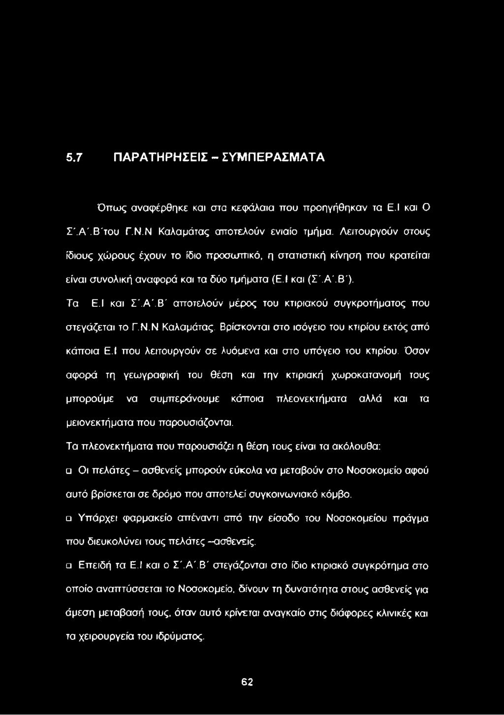 Όσον αφορά τη γεωγραφική του θέση και την κτιριακή χωροκατανομή τους μπορούμε να συμπεράνουμε κάποια πλεονεκτήματα αλλά και τα μειονεκτήματα που παρουσιάζονται.