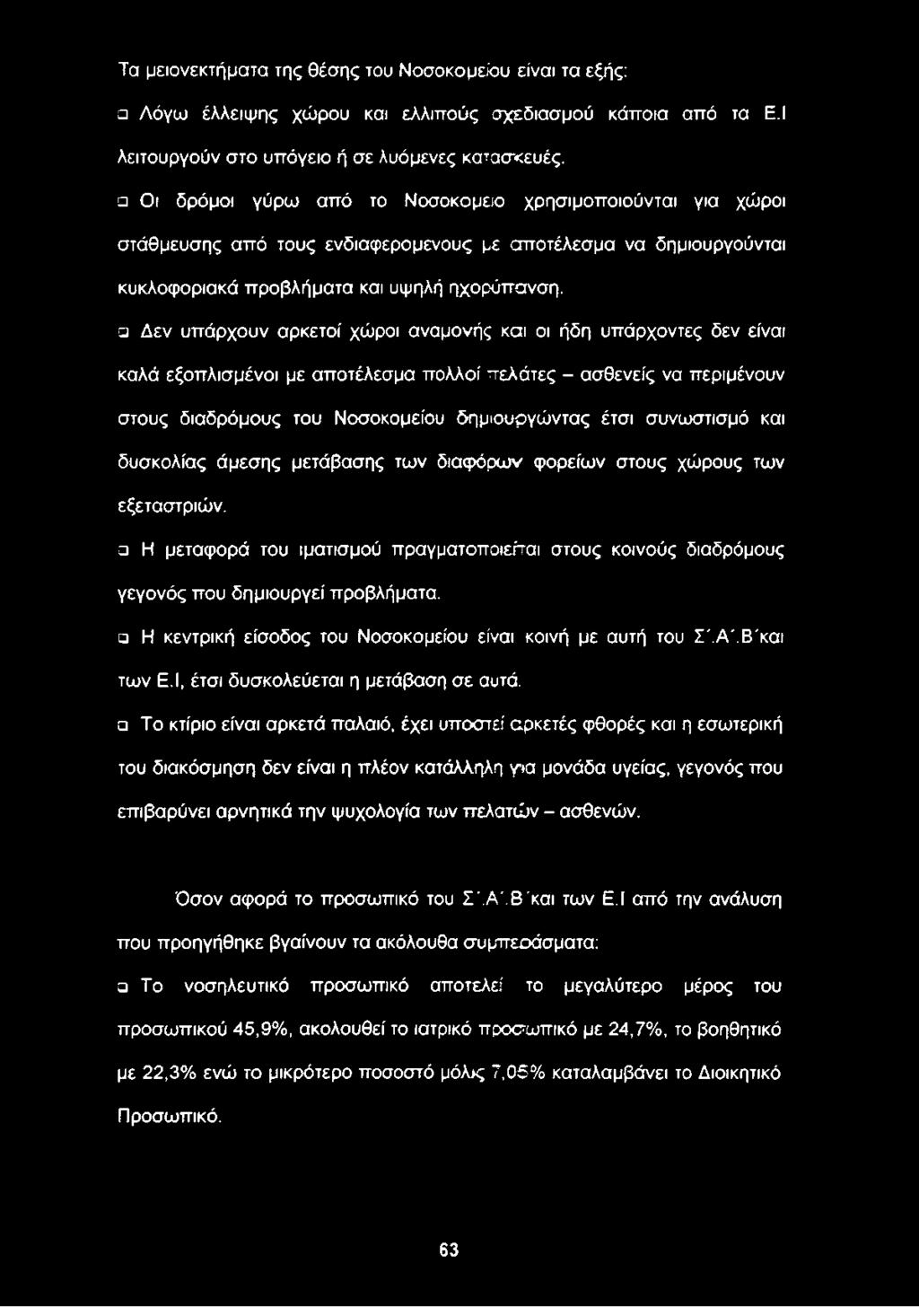 Η κεντρική είσοδος του Νοσοκομείου είναι κοινή με αυτή του Σ'.Α'.Β'και των Ε.Ι, έτσι δυσκολεύεται η μετάβαση σε αυτά.