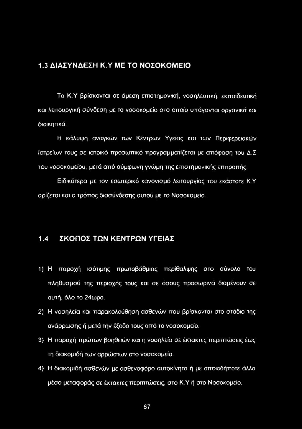 Υ ορίζεται και ο τρόπος διασύνδεσης αυτού με το Νοσοκομείο. 1.